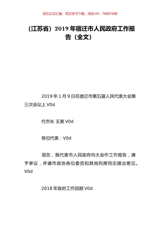 （江苏省）2019年宿迁市人民政府工作报告（全文）.doc