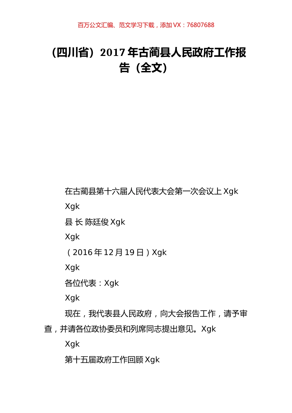 （四川省）2017年古蔺县人民政府工作报告（全文）.doc_第1页
