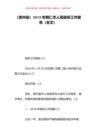 （贵州省）2019年铜仁市人民政府工作报告（全文）.doc