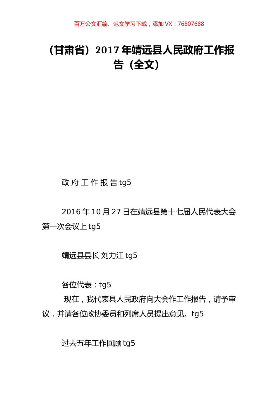 （甘肃省）2017年靖远县人民政府工作报告（全文）.doc_第1页
