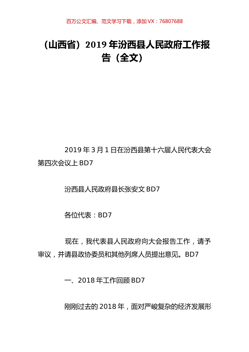 （山西省）2019年汾西县人民政府工作报告（全文）.doc_第1页