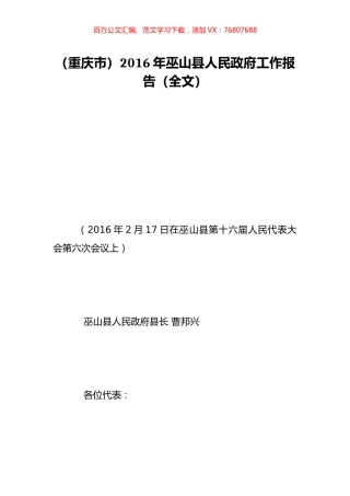 （重庆市）2016年巫山县人民政府工作报告（全文）.doc