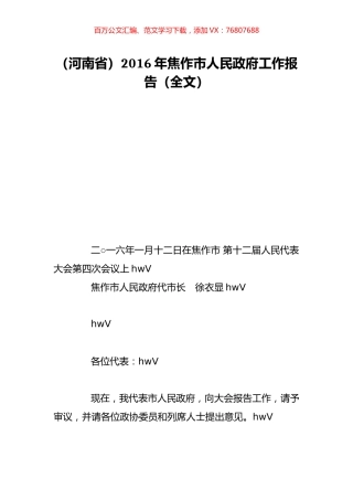 （河南省）2016年焦作市人民政府工作报告（全文）.doc