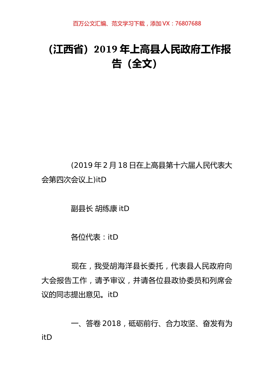 （江西省）2019年上高县人民政府工作报告（全文）.doc_第1页