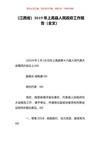 （江西省）2019年上高县人民政府工作报告（全文）.doc