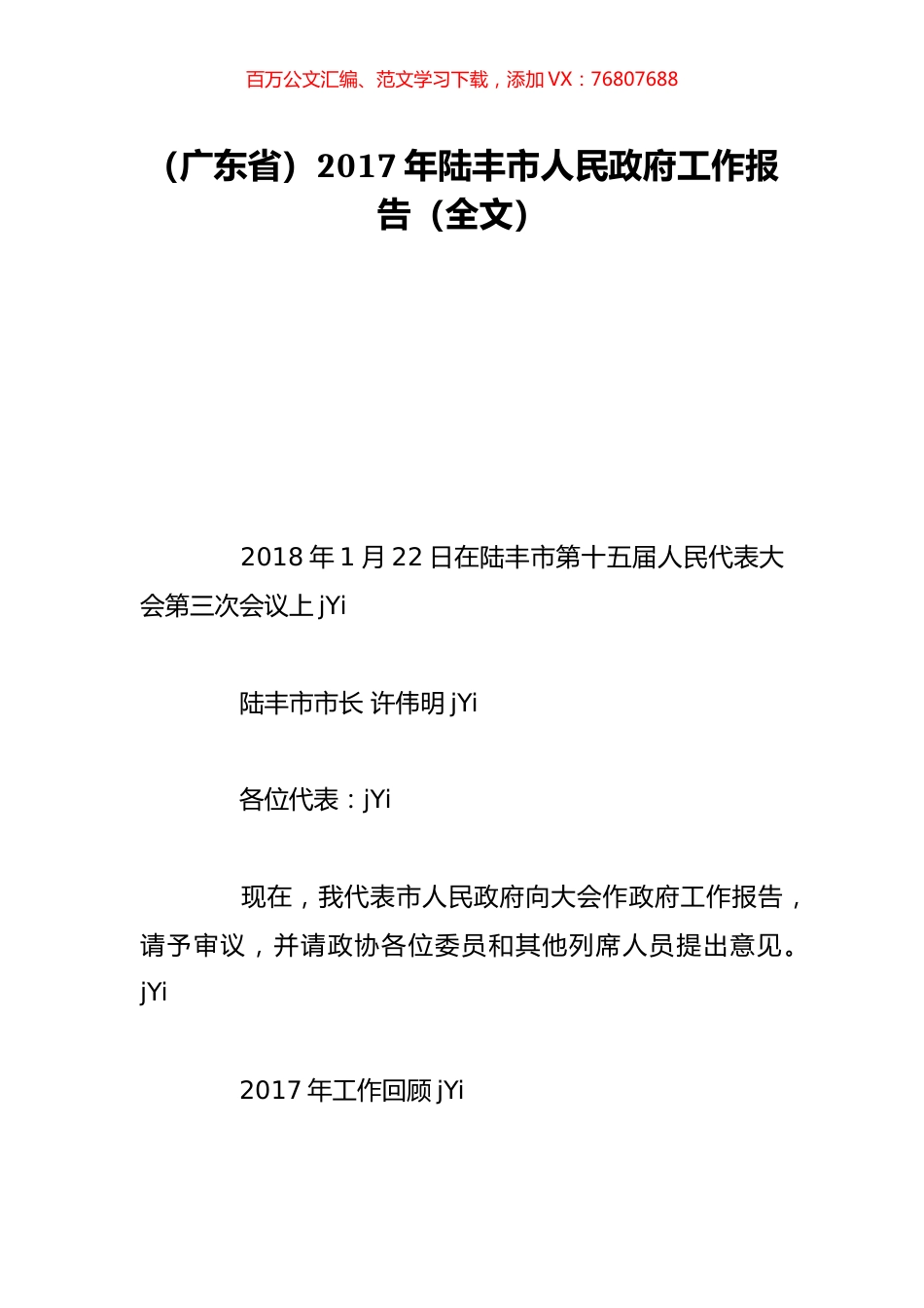 （广东省）2017年陆丰市人民政府工作报告（全文）.doc_第1页