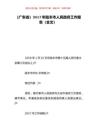 （广东省）2017年陆丰市人民政府工作报告（全文）.doc