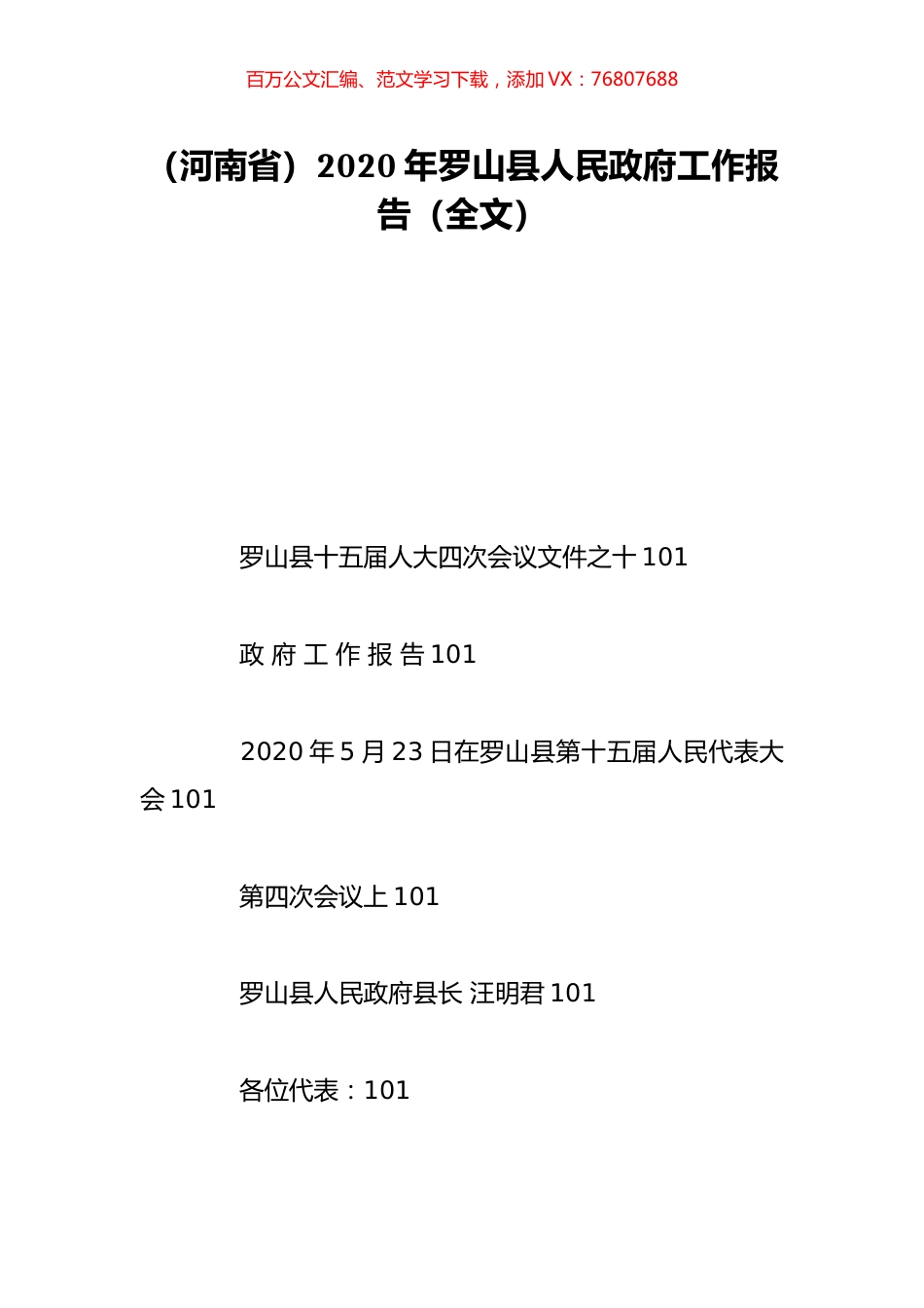 （河南省）2020年罗山县人民政府工作报告（全文）.doc_第1页