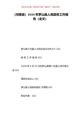 （河南省）2020年罗山县人民政府工作报告（全文）.doc
