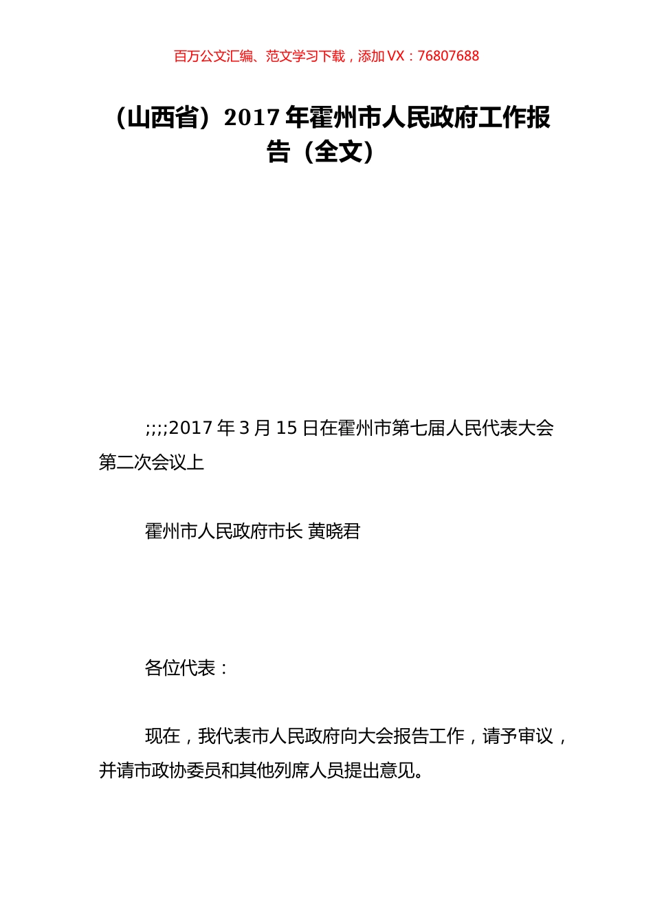 （山西省）2017年霍州市人民政府工作报告（全文）.doc_第1页