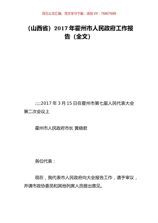 （山西省）2017年霍州市人民政府工作报告（全文）.doc