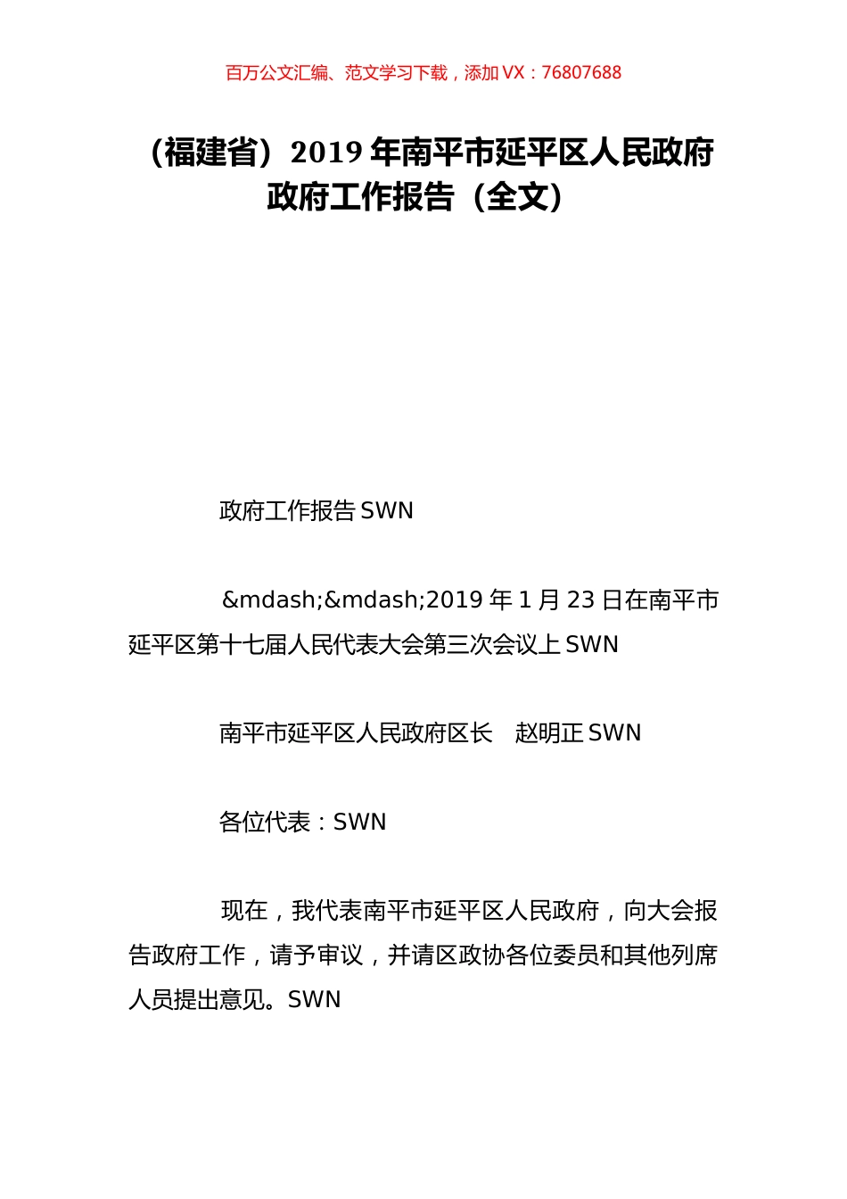 （福建省）2019年南平市延平区人民政府政府工作报告（全文）.doc_第1页