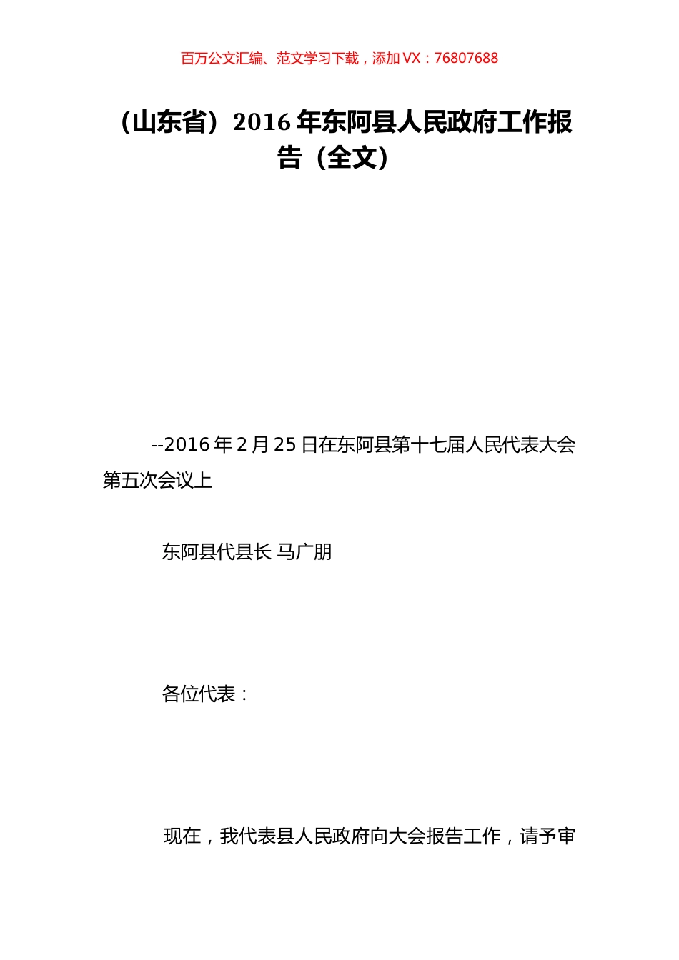 （山东省）2016年东阿县人民政府工作报告（全文）.doc_第1页