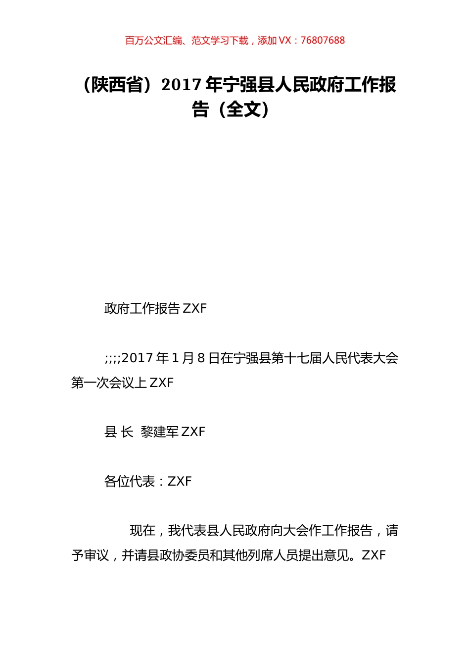 （陕西省）2017年宁强县人民政府工作报告（全文）.doc_第1页