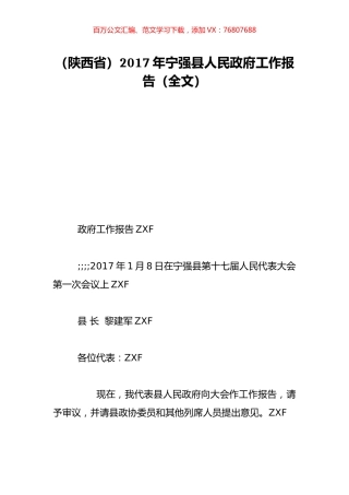 （陕西省）2017年宁强县人民政府工作报告（全文）.doc