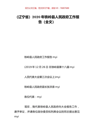 （辽宁省）2020年铁岭县人民政府工作报告（全文）.doc