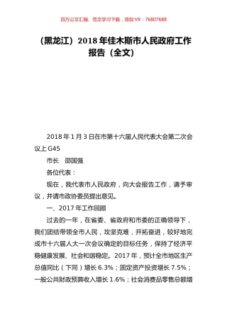 （黑龙江）2018年佳木斯市人民政府工作报告（全文）.doc