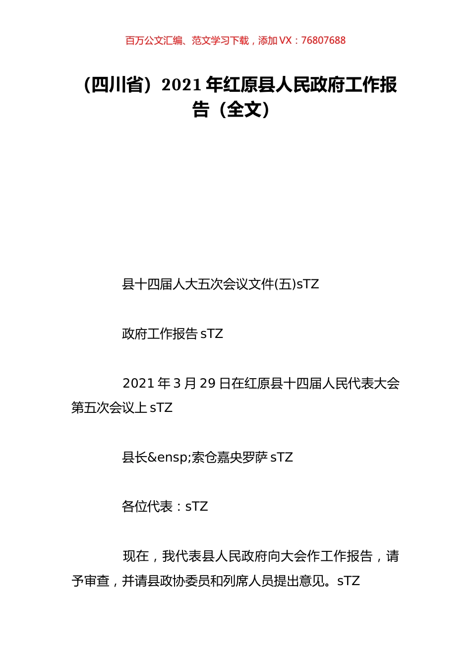 （四川省）2021年红原县人民政府工作报告（全文）.doc_第1页
