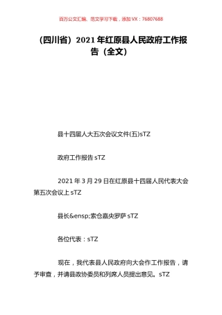 （四川省）2021年红原县人民政府工作报告（全文）.doc