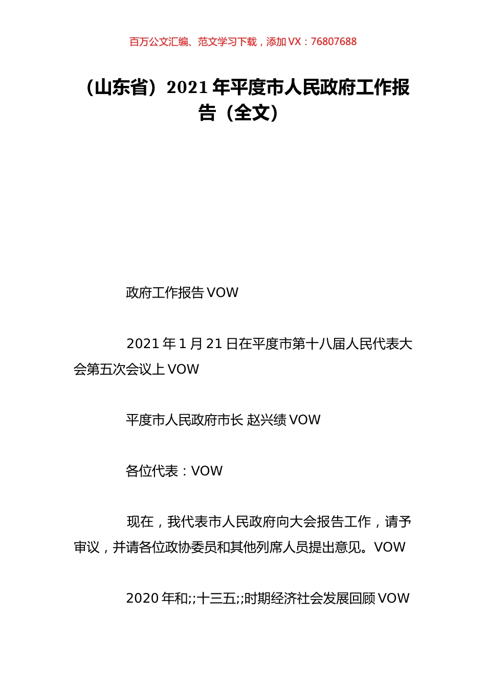 （山东省）2021年平度市人民政府工作报告（全文）.doc_第1页