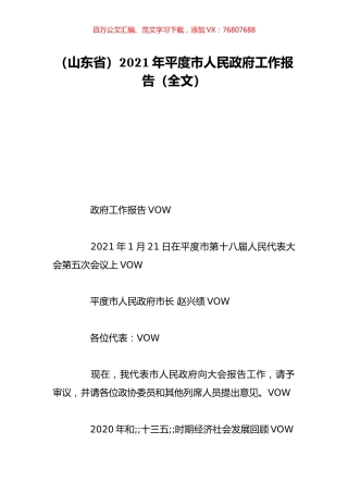 （山东省）2021年平度市人民政府工作报告（全文）.doc