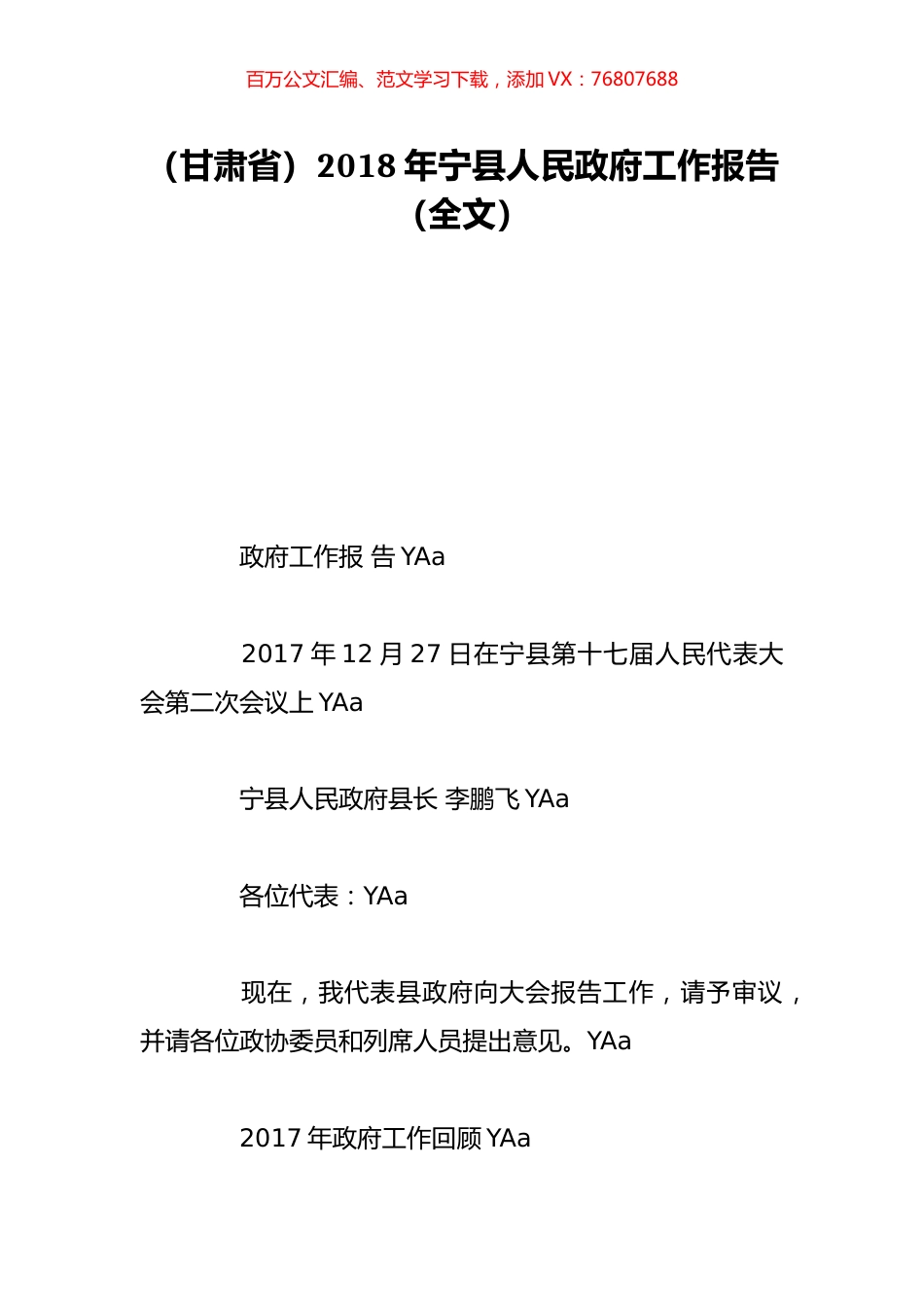 （甘肃省）2018年宁县人民政府工作报告（全文）.doc_第1页