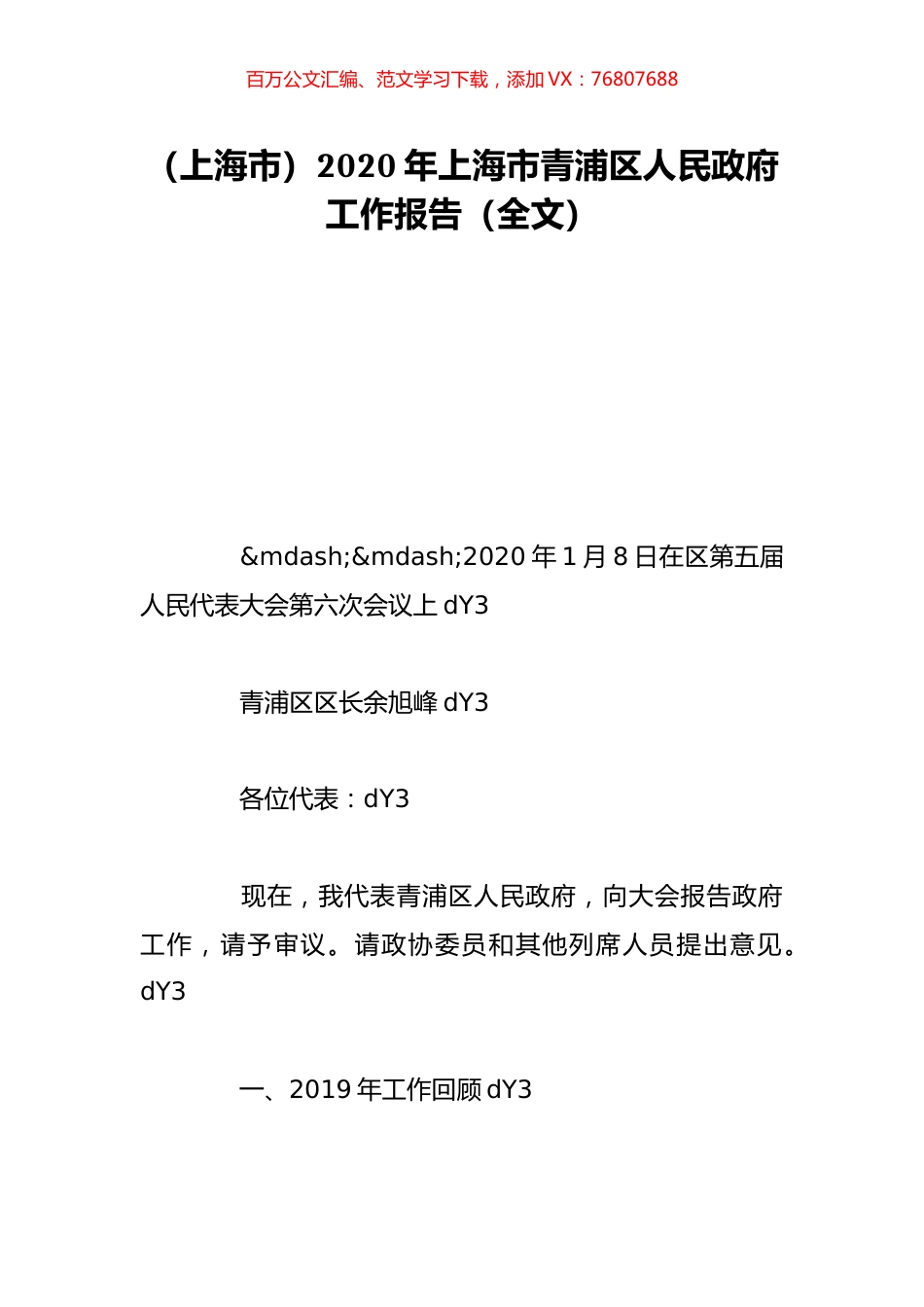 （上海市）2020年上海市青浦区人民政府工作报告（全文）.doc_第1页
