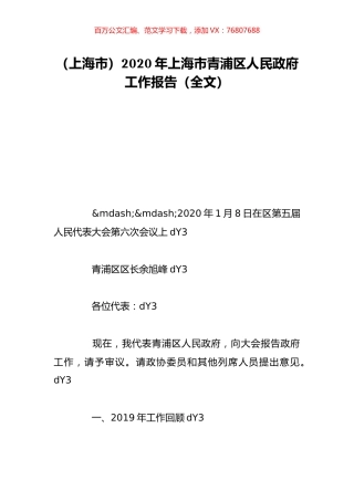 （上海市）2020年上海市青浦区人民政府工作报告（全文）.doc