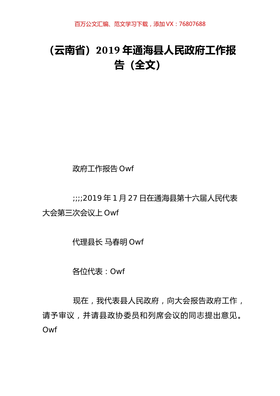 （云南省）2019年通海县人民政府工作报告（全文）.doc_第1页