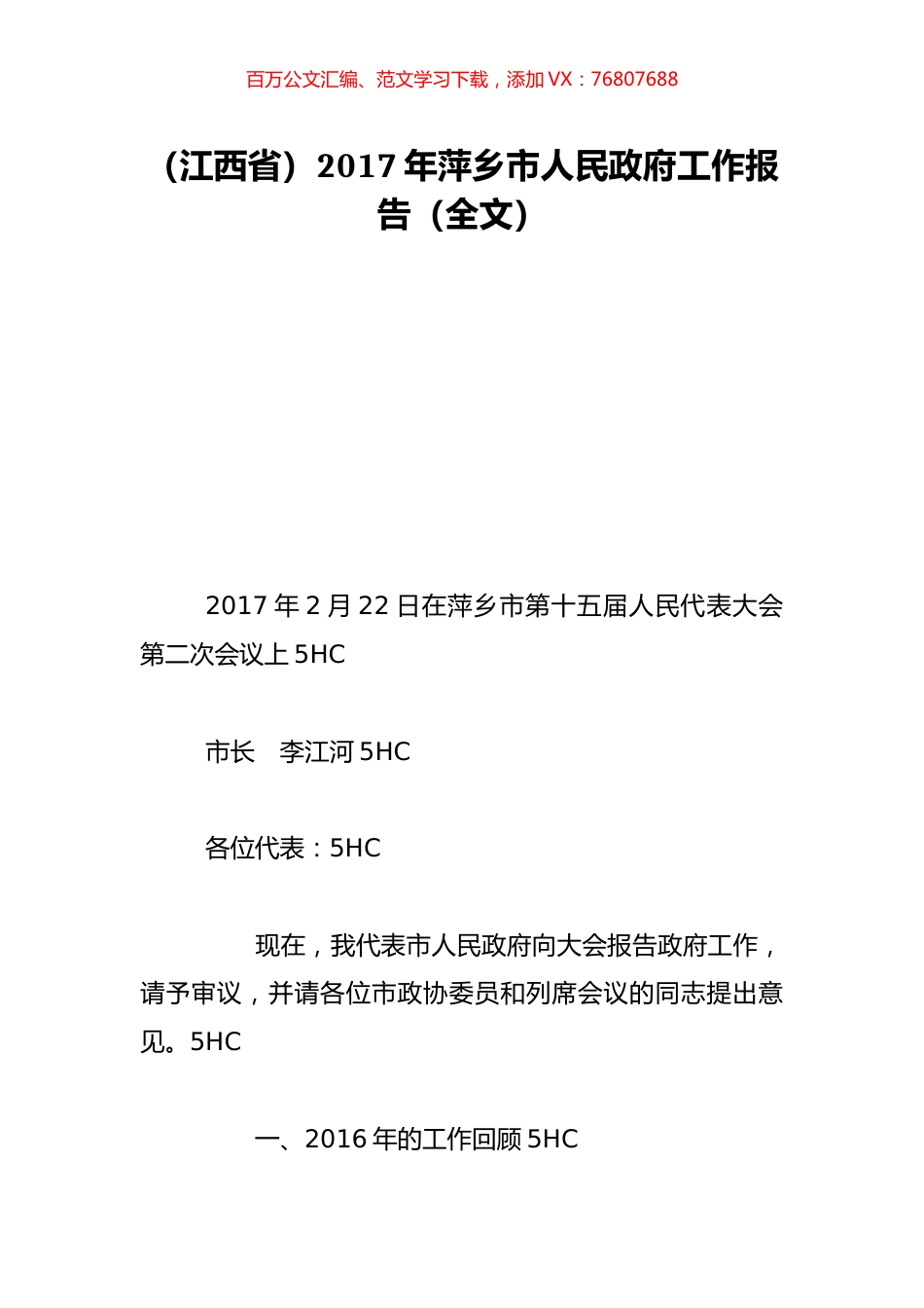 （江西省）2017年萍乡市人民政府工作报告（全文）.doc_第1页