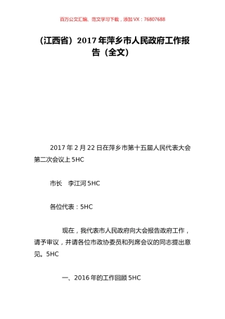（江西省）2017年萍乡市人民政府工作报告（全文）.doc