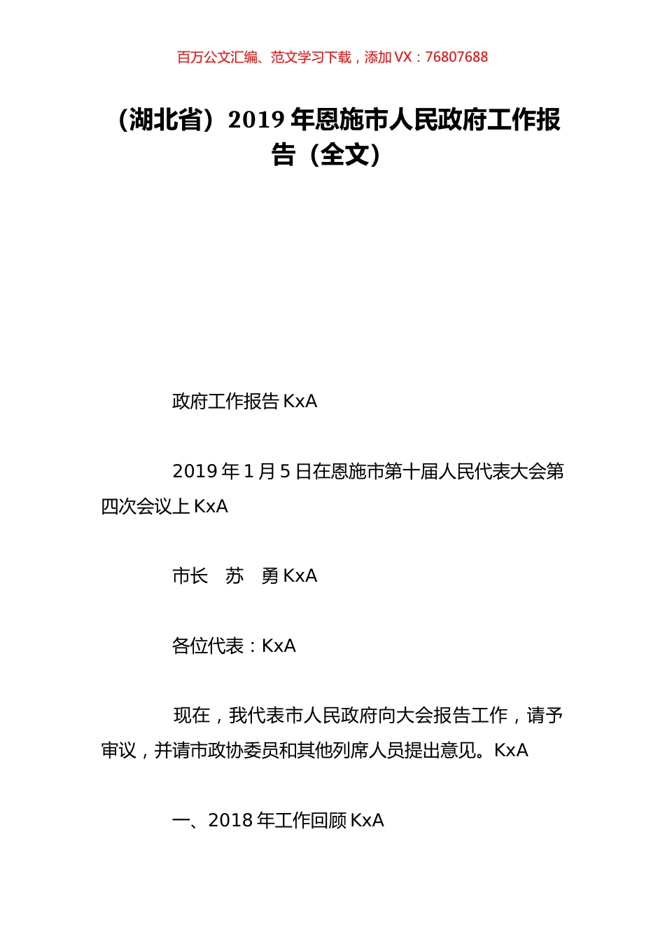 （湖北省）2019年恩施市人民政府工作报告（全文）.doc_第1页