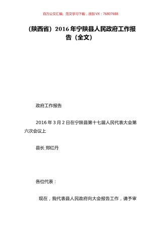 （陕西省）2016年宁陕县人民政府工作报告（全文）.doc
