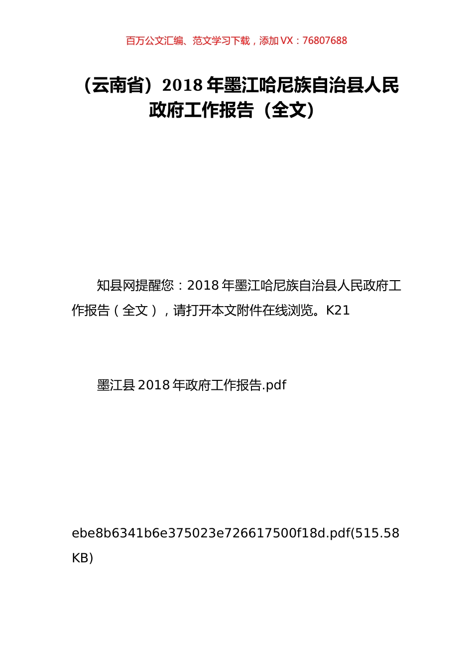 （云南省）2018年墨江哈尼族自治县人民政府工作报告（全文）.doc_第1页