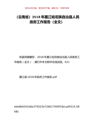 （云南省）2018年墨江哈尼族自治县人民政府工作报告（全文）.doc