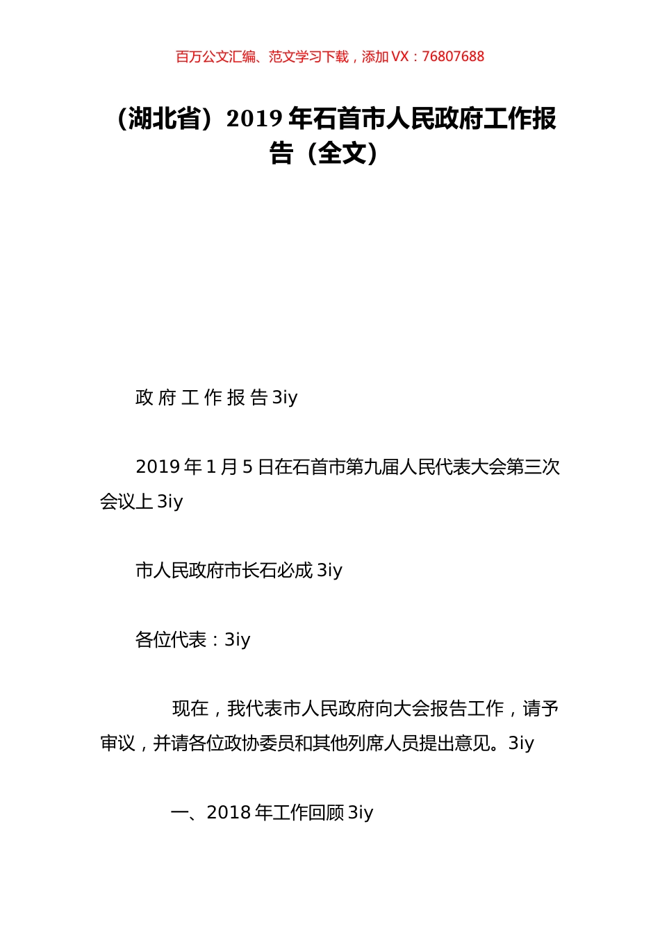 （湖北省）2019年石首市人民政府工作报告（全文）.doc_第1页