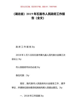 （湖北省）2019年石首市人民政府工作报告（全文）.doc
