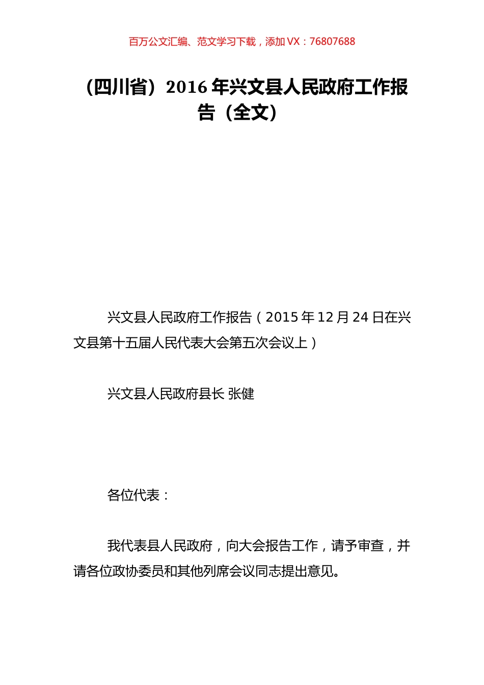 （四川省）2016年兴文县人民政府工作报告（全文）.doc_第1页