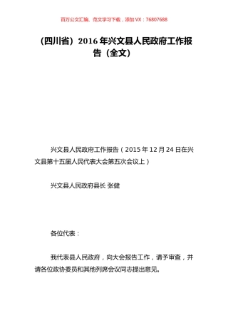 （四川省）2016年兴文县人民政府工作报告（全文）.doc