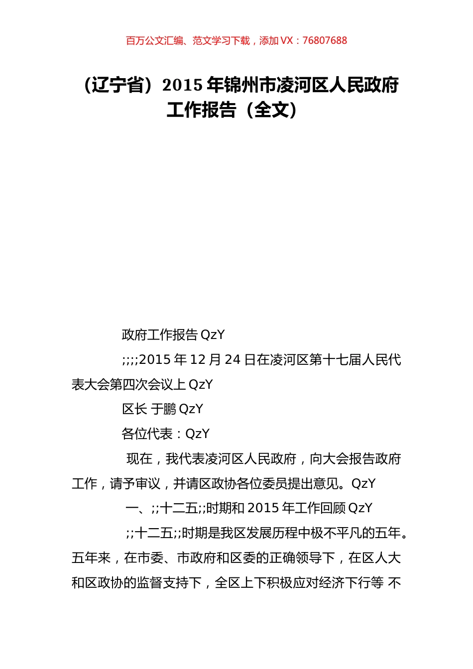 （辽宁省）2015年锦州市凌河区人民政府工作报告（全文）.doc_第1页