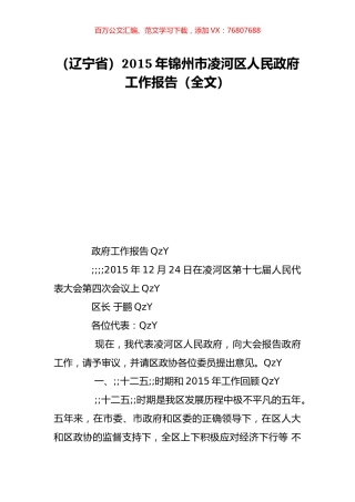 （辽宁省）2015年锦州市凌河区人民政府工作报告（全文）.doc