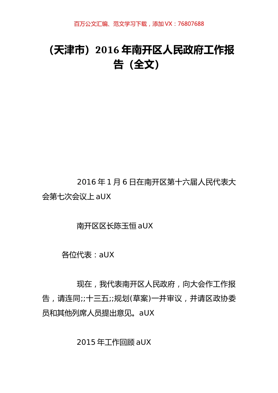 （天津市）2016年南开区人民政府工作报告（全文）.doc_第1页