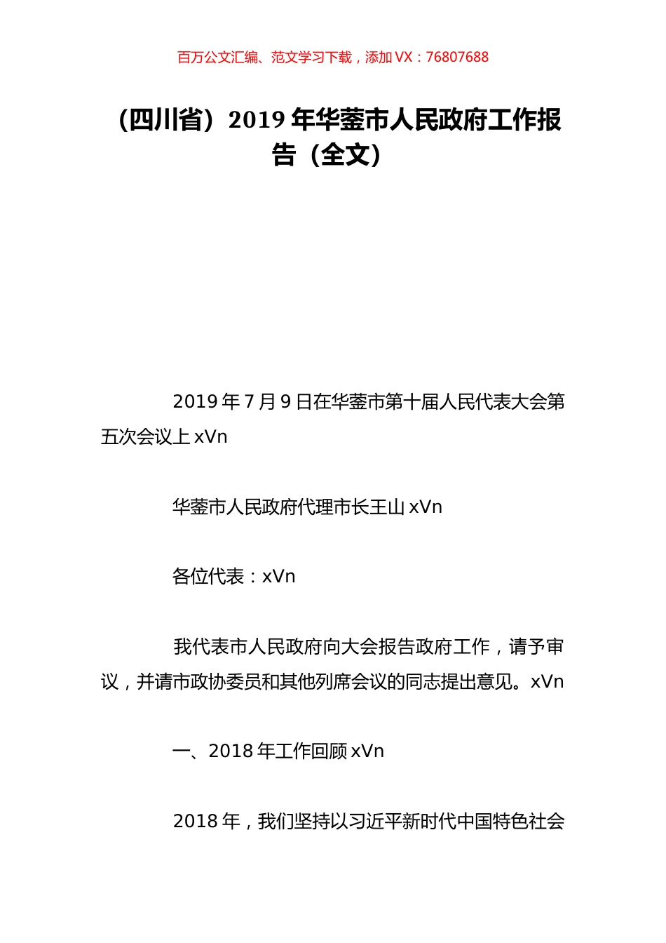 （四川省）2019年华蓥市人民政府工作报告（全文）.doc_第1页