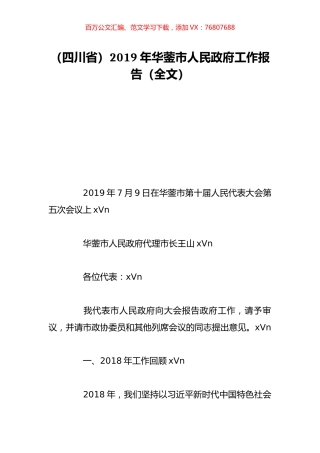 （四川省）2019年华蓥市人民政府工作报告（全文）.doc