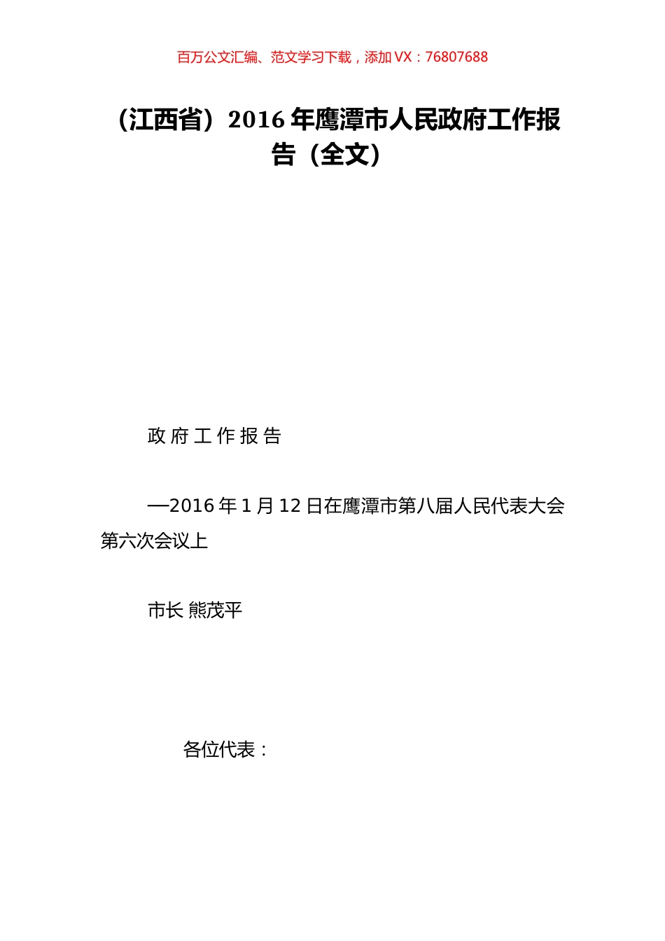 （江西省）2016年鹰潭市人民政府工作报告（全文）.doc_第1页