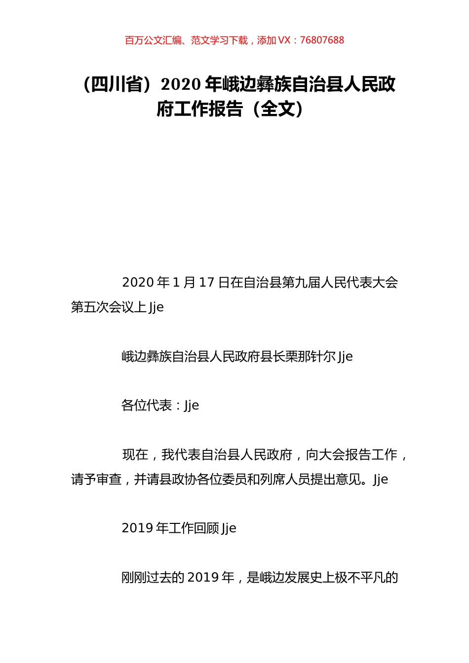 （四川省）2020年峨边彝族自治县人民政府工作报告（全文）.doc_第1页