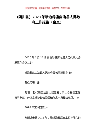 （四川省）2020年峨边彝族自治县人民政府工作报告（全文）.doc