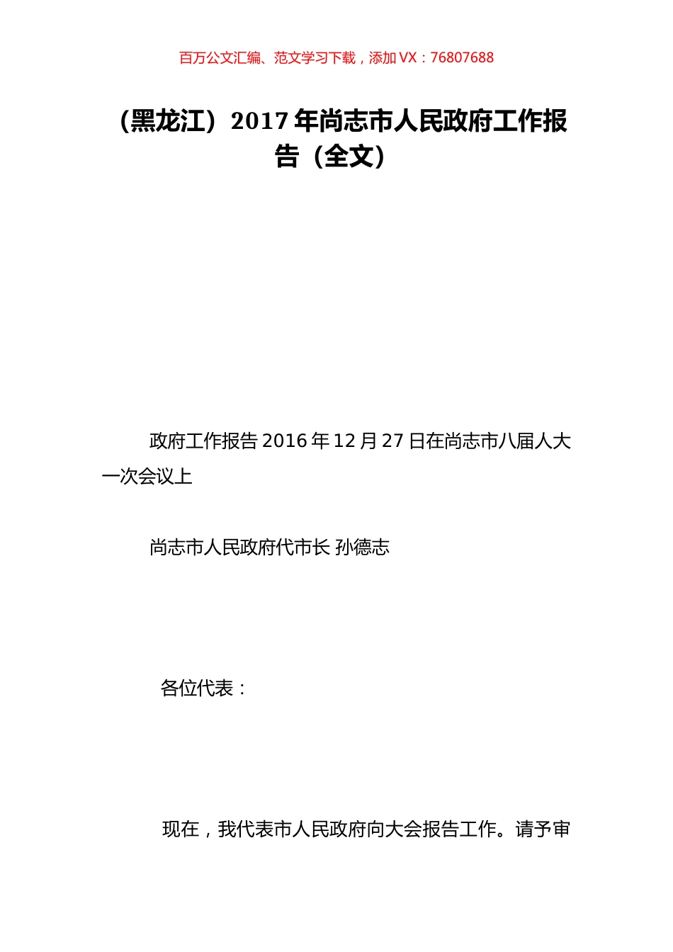 （黑龙江）2017年尚志市人民政府工作报告（全文）.doc_第1页