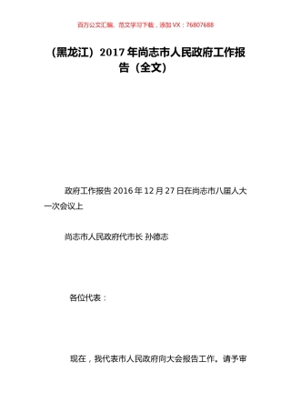 （黑龙江）2017年尚志市人民政府工作报告（全文）.doc