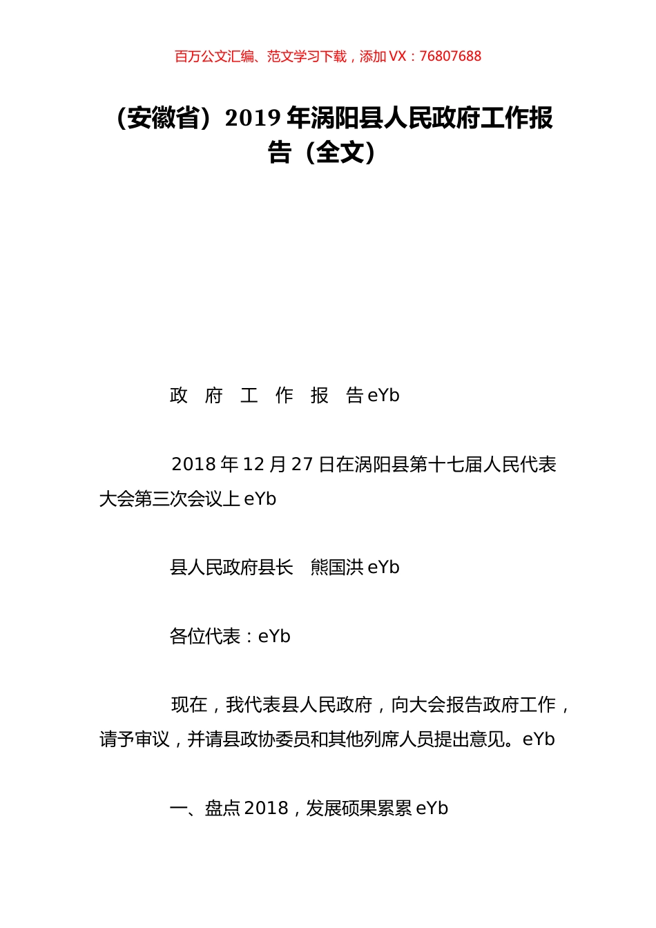 （安徽省）2019年涡阳县人民政府工作报告（全文）.doc_第1页